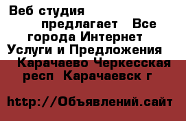 Веб студия  The 881 Style Design предлагает - Все города Интернет » Услуги и Предложения   . Карачаево-Черкесская респ.,Карачаевск г.